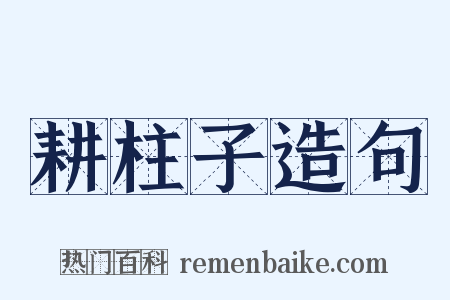 耕柱子造句是什么意思的图片